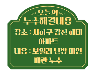  사상구 상가 주택 오수 배관 누수 해결