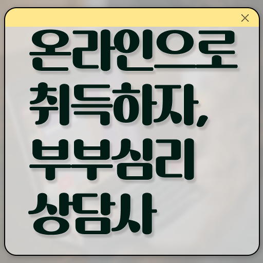  부부심리상담사 자격증 교육 확인해봤나요 !!!