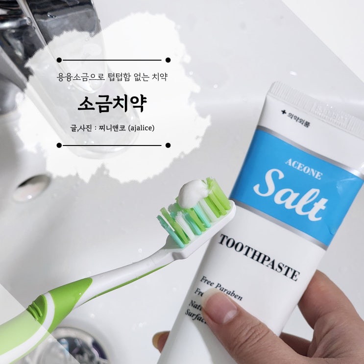 용융소금치약 텁텁함 없이 깔끔 개운한 에이스원 솔트치약 용융소금치약 텁텁함 없이 깔끔 개운한 에이스원 솔트치약