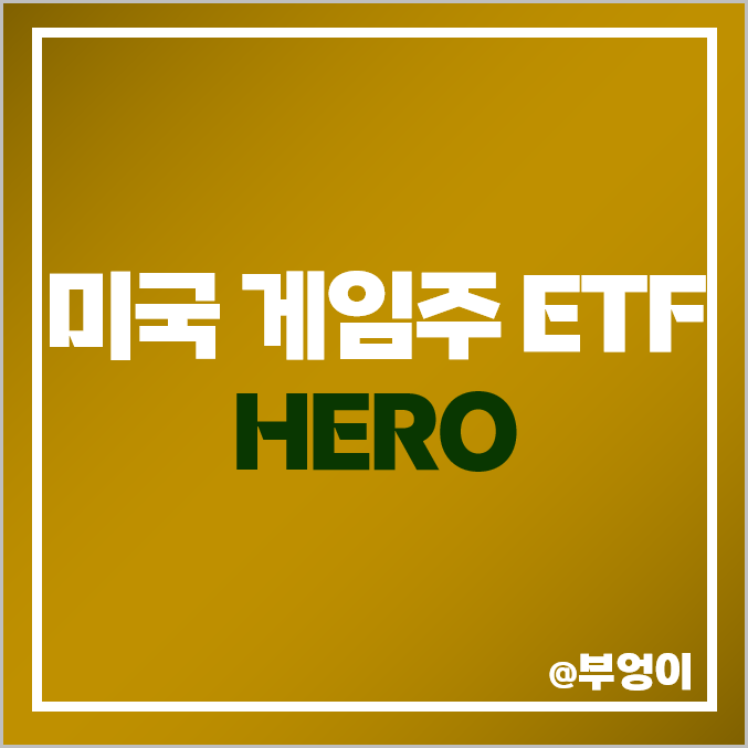 미국 게임주 ETF 투자 방법 HERO 게임 관련주 미국 게임주 ETF 투자 방법 HERO 게임 관련주