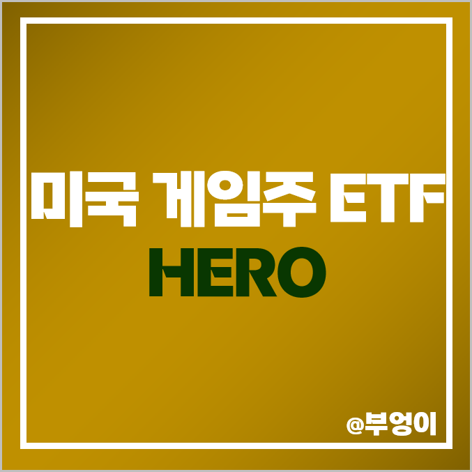 미국 게임주 ETF 투자 방법 HERO 게임 관련주