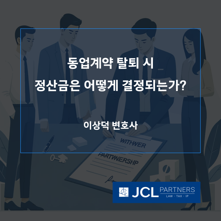  [중소기업변호사] 동업계약 탈퇴 시 정산금은 어떻게 결정되는가?