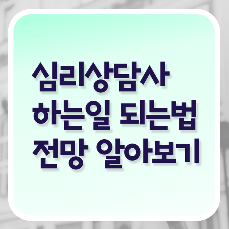  심리상담사 종류 무료수강 핵심 정보 가득 ?!