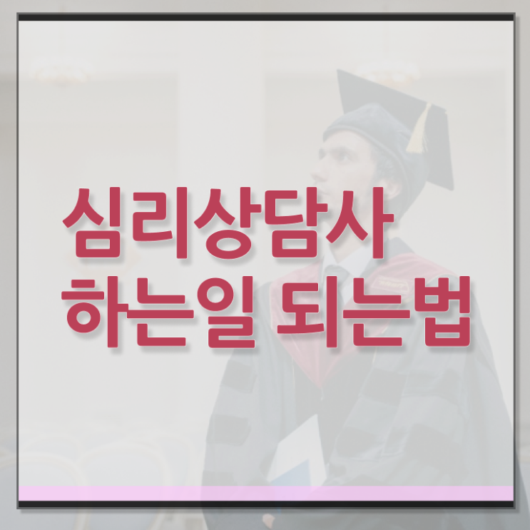  심리상담사 학과 취득방법 강력추천 .