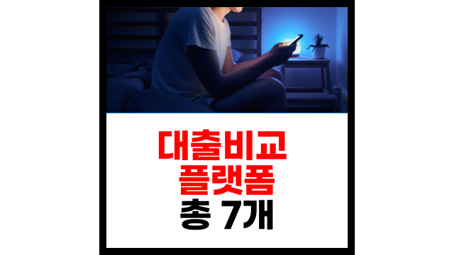  온라인으로 간편하게 대출 갈아타기 가능, 원스톱 대환대출 인프라