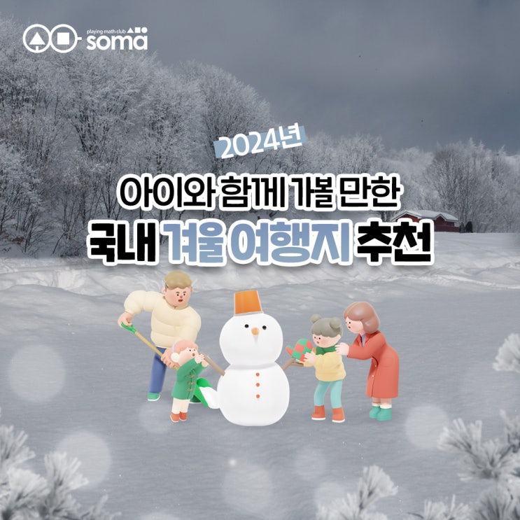  겨울방학 아이와 함께 가볼 만한 국내 겨울 여행지 추천