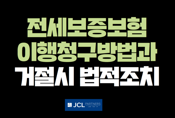 [전세사기변호사] 전세보증보험 이행청구 절차와 방법, 이행거절당했을 경우 법적 조치