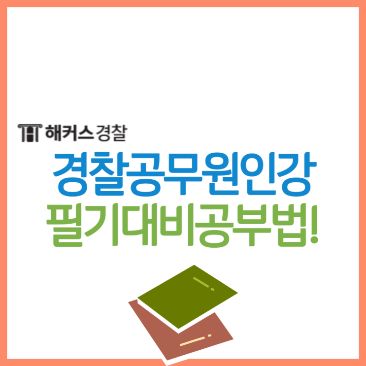 경찰공무원 인강, 24년 25년 대비 시작하려면? 경찰학 95점 최종합격수기 확인! 경찰공무원 인강, 24년 25년 대비 시작하려면? 경찰학 95점 최종합격수기 확인!