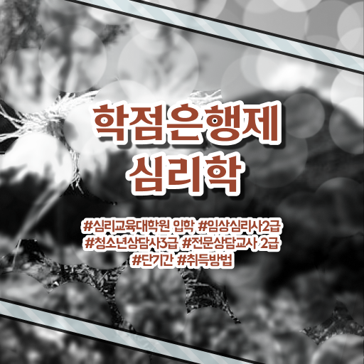  학점은행제 학비 심리학 취득요건 정보 가득 !!!