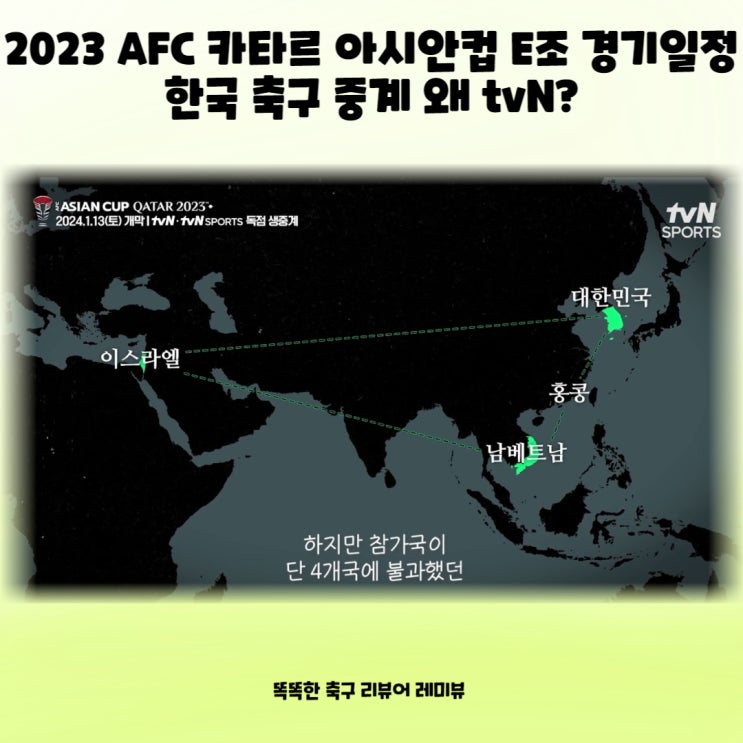 2023 AFC 카타르 아시안컵 E조 경기일정 한국 축구 중계 왜 tvN? 2023 AFC 카타르 아시안컵 E조 경기일정 한국 축구 중계 왜 tvN?
