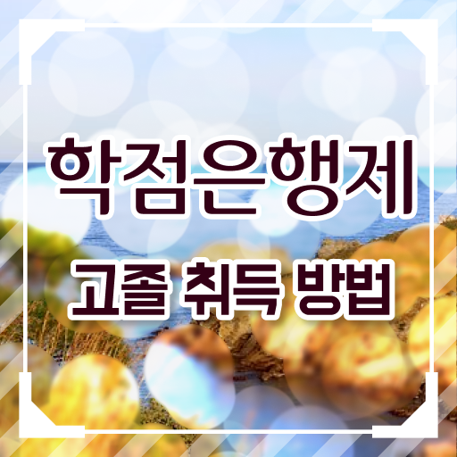  학은제 성적 전문학사 필수 정보 수록 !!!