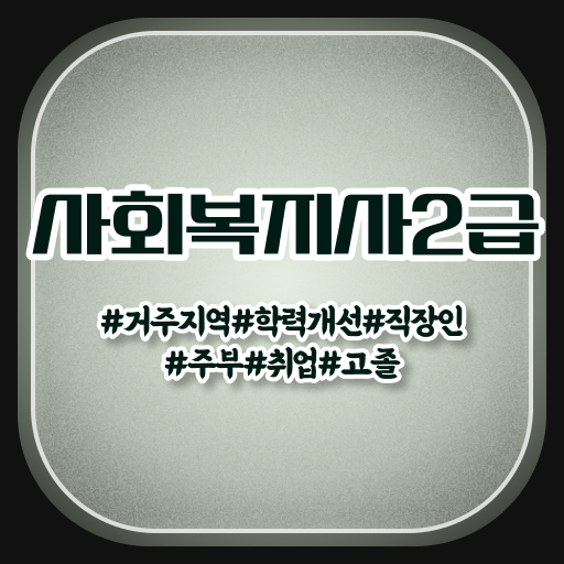  고졸 사회 복지사 2급 온라인교육센터 알려드립니다 !!!