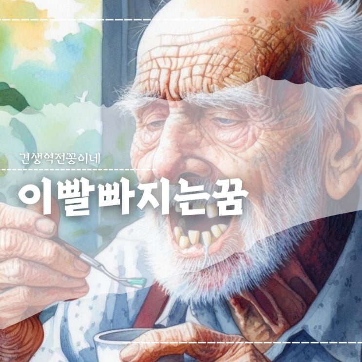  이빨 빠지는 꿈 해몽 이빨꿈 로또
