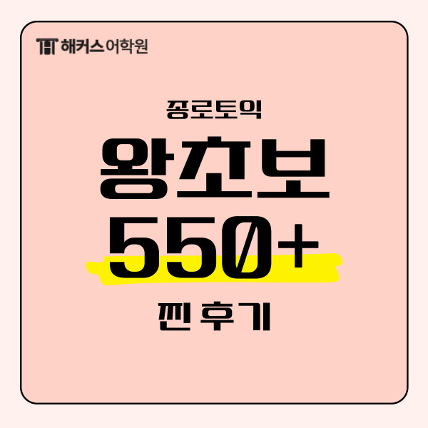 종로토익 왕초보 550+ 스타트 기초토익학원 찐 후기!