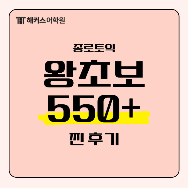  종로토익 왕초보 550+ 스타트 기초토익학원 찐 후기!
