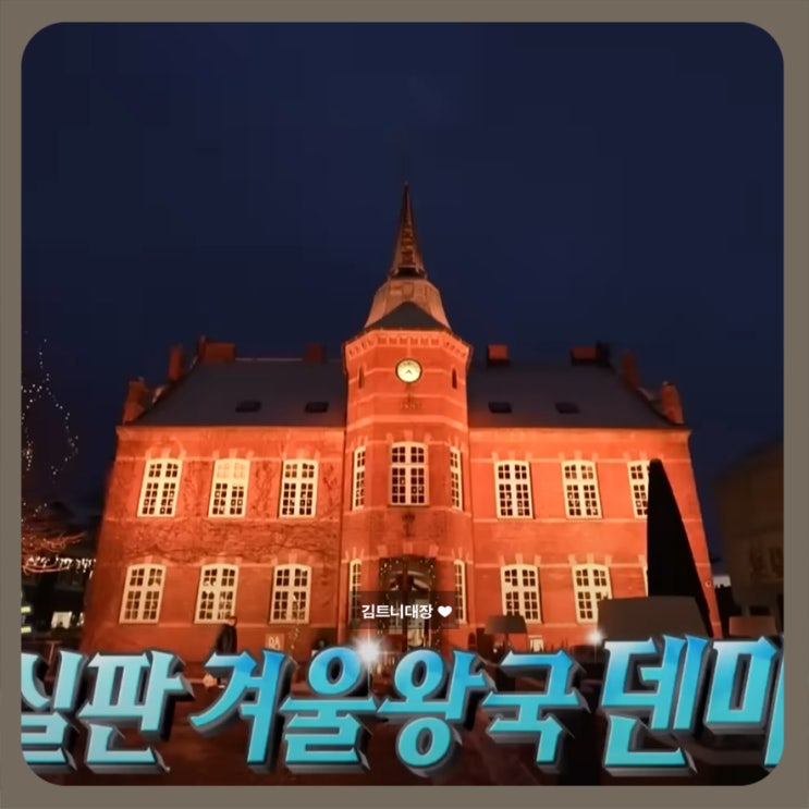 나혼산 <b>조규성 덴마크</b> 집 공개 FC 미트윌란 축구 선수 프로필