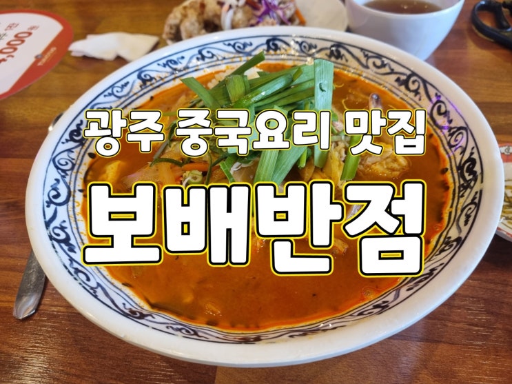 광주 중국집 짜장면 짬뽕 맛집 " 보배반점 문흥점 "