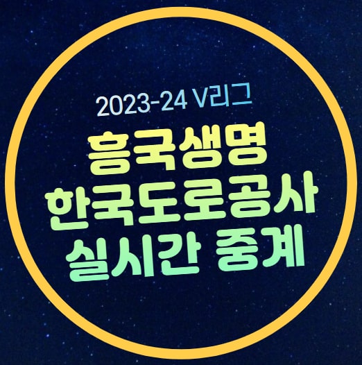 남자 <b>여자배구</b> 순위 <b>일정</b> 상대전적 온라인 시청 무료 프리뷰