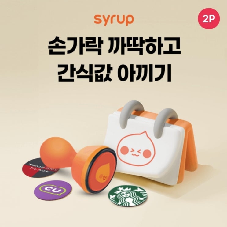  1월12일 12시 손가락 까딱하고 간식값 아끼기 시럽 타임어택 퀴즈 정답