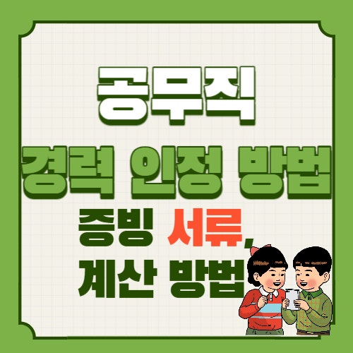  공무직 경력 인정받으려면? 증빙서류와 이전 경력 기간 계산 방법