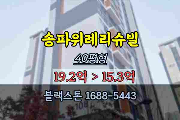 위례아파트 경매 거여동 송파위례리슈빌 40평