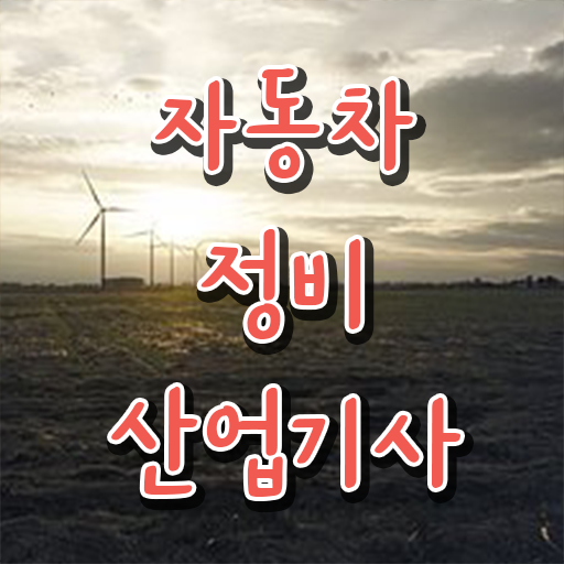  학점은행제 , 자동차정비산업기사 교양추천 알고싶다면 !!!
