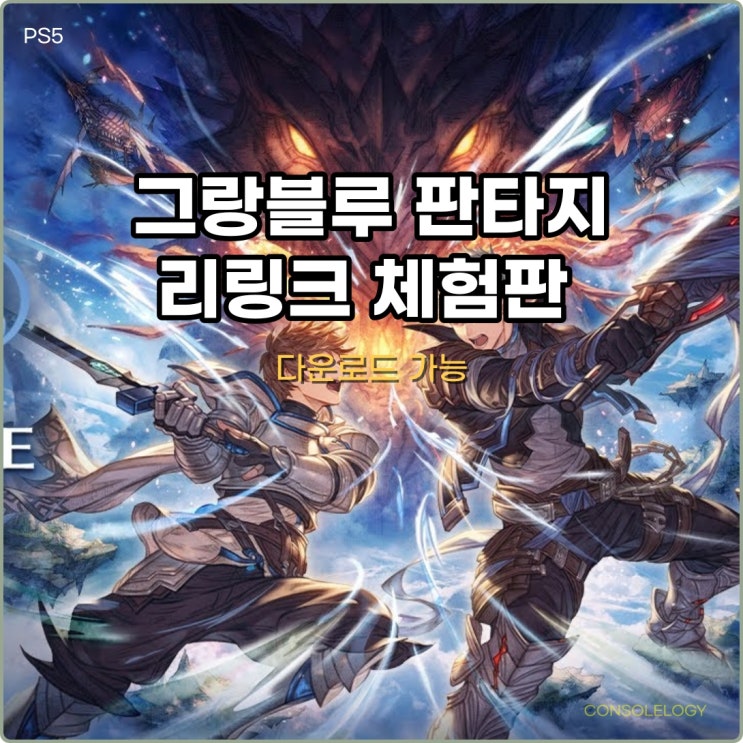  그랑블루 판타지 리링크 체험판 다운로드 가능 PS5/PS4