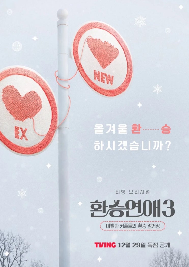  서사에 서서히 빠져드는 환승연애3 3화까지 리뷰(기본정보, 출연진, 등장인물 MBTI 및 직업, 공개시간 / 시즌1,2 출연진, 메기 및 커플)