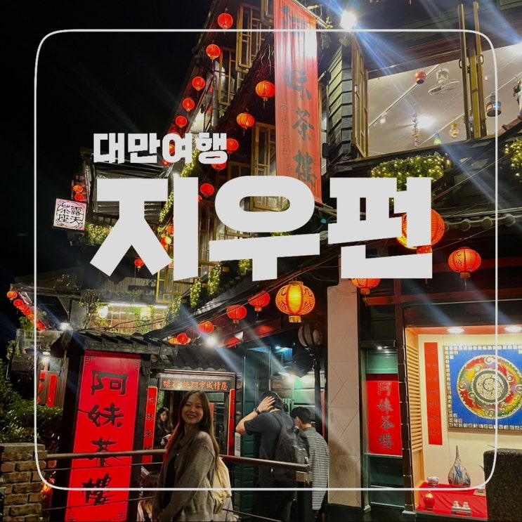  [대만] 지우펀 ; 고려조 고산차 , 먹거리 그리고 지옥펀