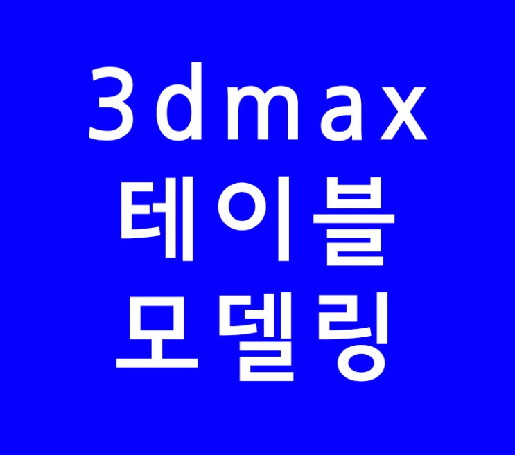 3D MAX 테이블 모델링 3D MAX 테이블 모델링