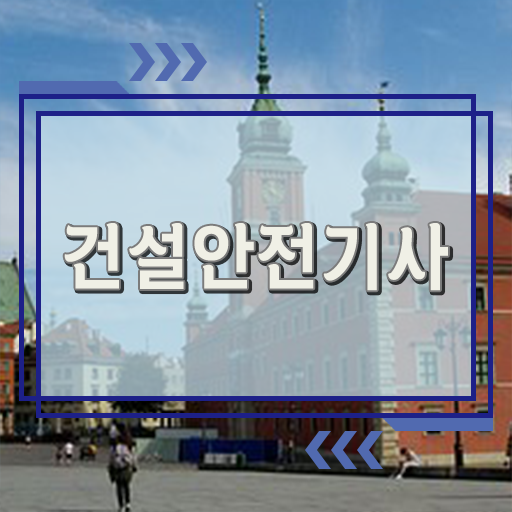  학은제 과제 건설안전기사 필기 Check Check ?!