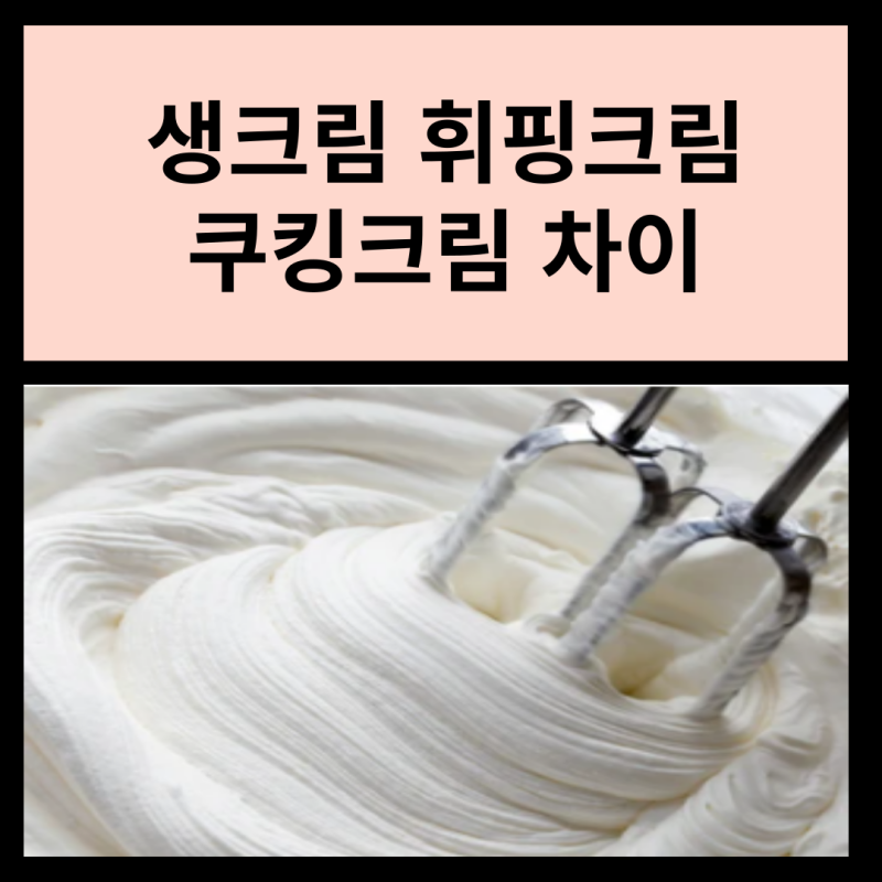 생크림 휘핑크림 차이 / 식물성 동물성 뭔차이야? 쿠킹크림은? 알려드릴게요~!