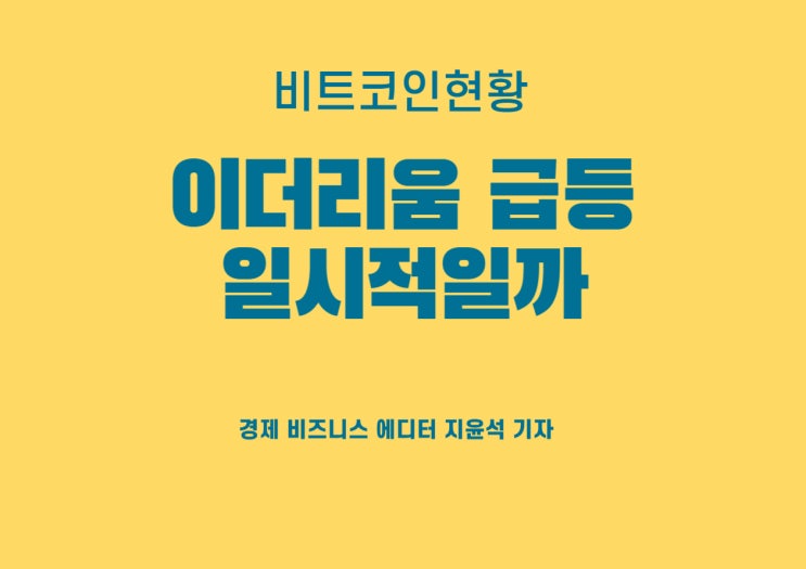  비트코인 ETF 승인 영향, 덩달아 이더리움 상승?