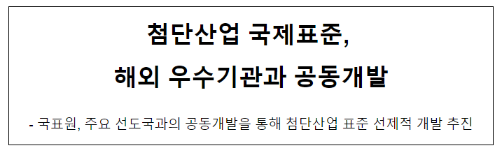 첨단산업 국제표준, 해외 우수기관과 공동개발 첨단산업 국제표준, 해외 우수기관과 공동개발