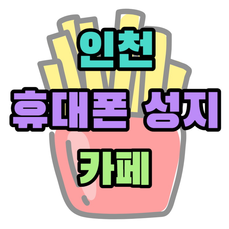 인천 휴대폰 성지 카페 통해 핸드폰 싸게 구매하기 인천 휴대폰 성지 카페 통해 핸드폰 싸게 구매하기