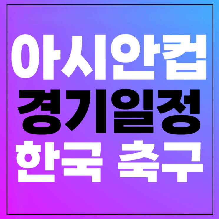 2023 카타르 <b>아시안컵</b> 축구... 2024 <b>아시안컵</b> 쿠팡플레이 티빙... 