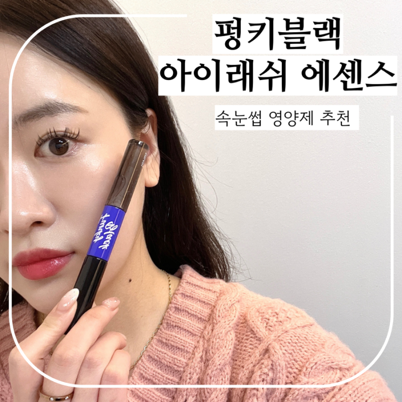 속눈썹영양제 펑키블랙 아이래쉬 에센스 내돈내산 후기