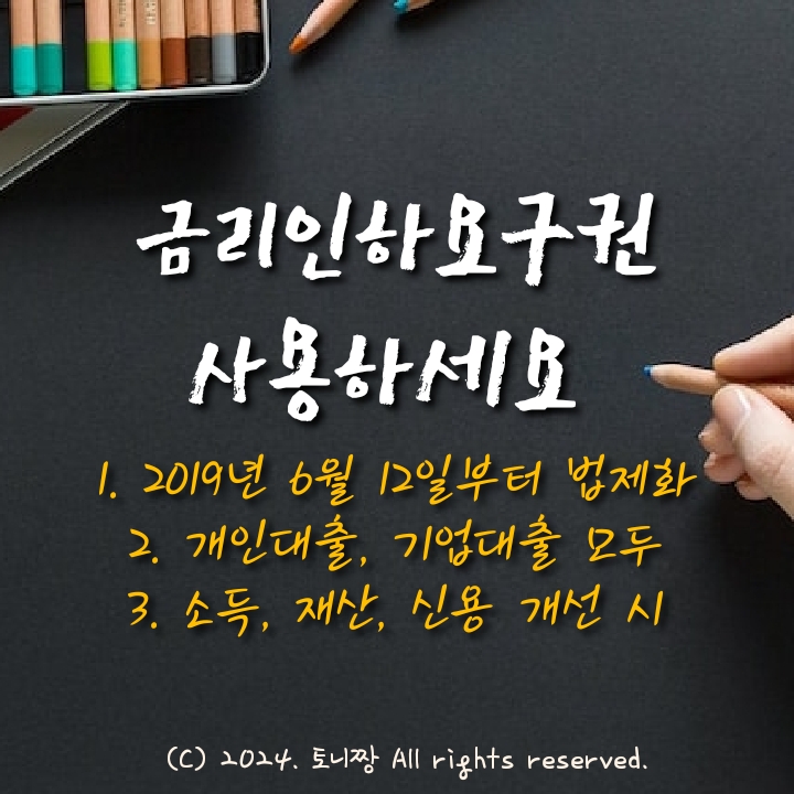 금리인하요구권 사용하세요! 대출금리 상환에 신음하지 말고요. 신청방법, 자격 총정리 금리인하요구권 사용하세요! 대출금리 상환에 신음하지 말고요. 신청방법, 자격 총정리