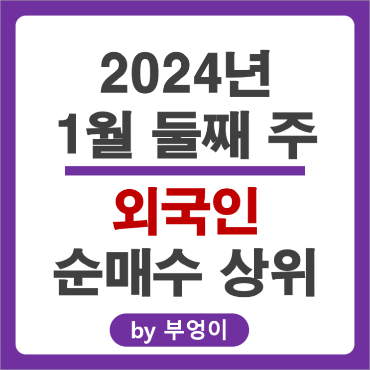 1월 2주 외국인 순매수 상위 국내 주식 삼성전자 삼성SDS 주가 1월 2주 외국인 순매수 상위 국내 주식 삼성전자 삼성SDS 주가