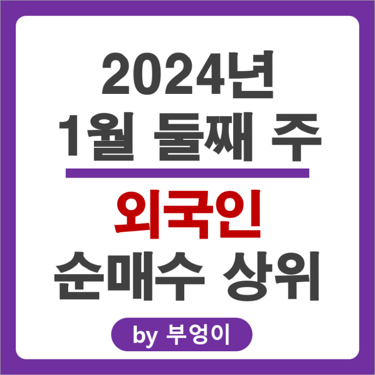 1월 2주 외국인 순매수 상위 국내 주식 삼성전자 삼성SDS 주가