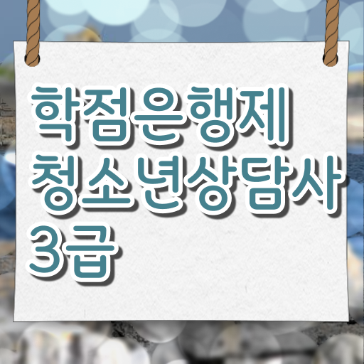  학점은행제 , 청소년 상담사 3급 학사학위신청방법 고민이시라고요 ~
