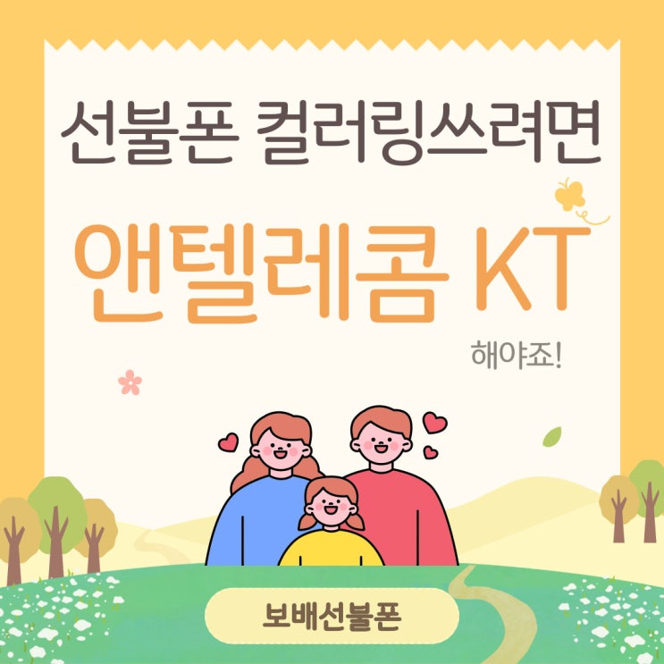선불폰 컬러링쓰려면 앤텔레콤 KT로 해야죠. 선불폰 컬러링쓰려면 앤텔레콤 KT로 해야죠.