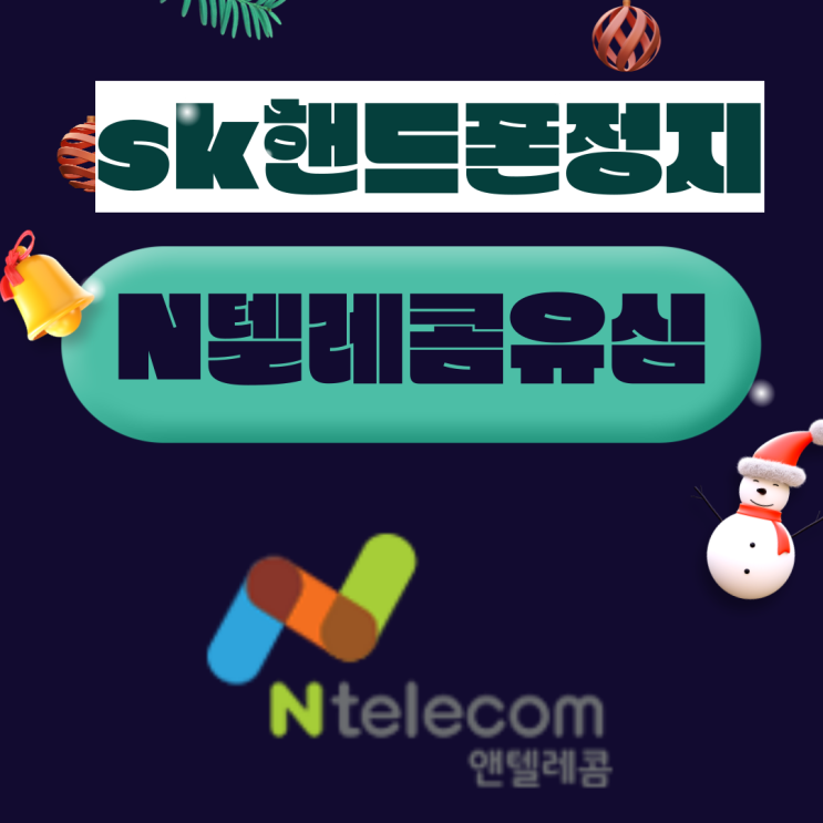 skt핸드폰정지때 n텔레콤유심으로 똑같이 쓸수 있어