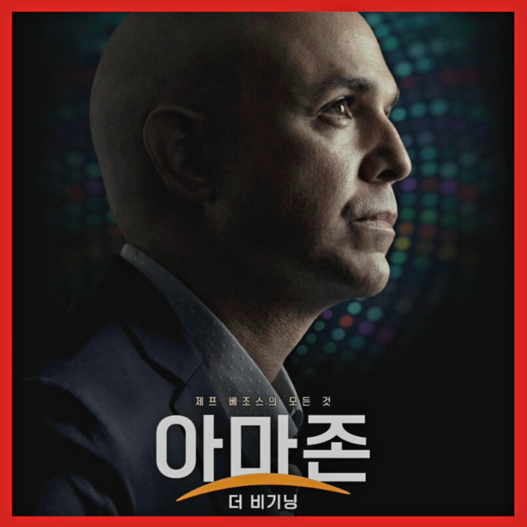  아마존: 더 비기닝 영화 1월 11일 개봉, '제프 베조스의 연대기' 기대 리뷰