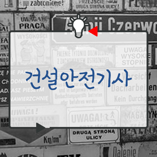  건설 안전기사 채용 학점은행제 등록금 제가 알려드릴게요 !!!