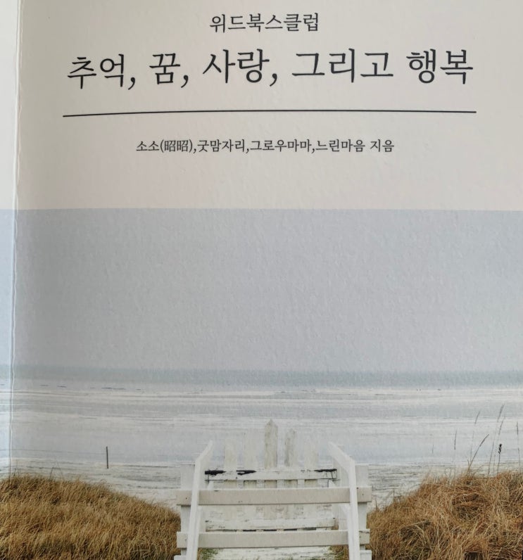  추억, 꿈, 사랑, 그리고 행복 - 위드북스클럽 - 인생에 중요한 4가지를 다시 생각하게 해주는 책