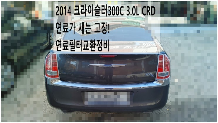  2014 크라이슬러300C 3.0L CRD 연료가 새는 고장! 연료필터교환정비 , 부천수입차디젤차정비전문점 부영수퍼카