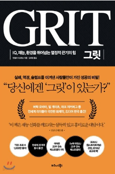 정관영어 조이잉글리쉬 "그릿 GRIT"을 읽고