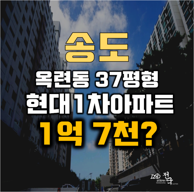 송도아파트경매 연수구 옥련동 현대1차 32평형 1억대