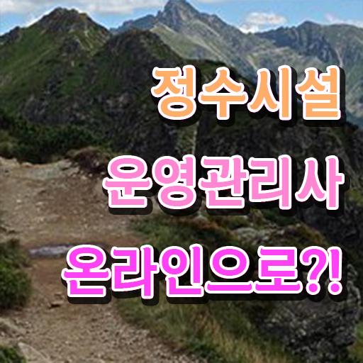  학은제 , 정수시설운영관리사3급 응시자격 교양과목 알고싶다면 ?!